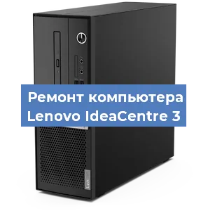 Замена материнской платы на компьютере Lenovo IdeaCentre 3 в Краснодаре
